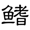 鳍: clerical script