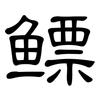 鳔: clerical script