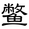 鳖: clerical script