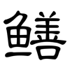 鳝: clerical script 鳝: clerical script