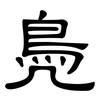 鳧: clerical script
