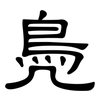 鳧: clerical script