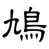 鳩: clerical script