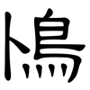 鳪: clerical script 鳪: clerical script