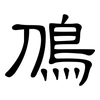鳭: clerical script