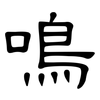 鳴: clerical script