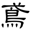 鳶: clerical script