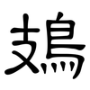 鳷: clerical script