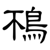 鴀: clerical script