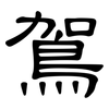 鴐: clerical script