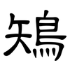 鴙: clerical script