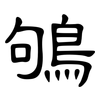 鴝: clerical script