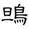 鴠: clerical script