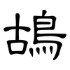 鴣: clerical script