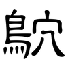 鴥: clerical script