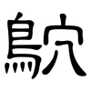 鴥: clerical script