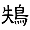 鴩: clerical script