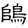 鴭: clerical script 鴭: clerical script