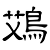 鴱: clerical script