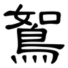 鴽: clerical script