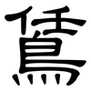 鵀: clerical script