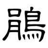 鵑: clerical script