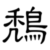 鵚: clerical script
