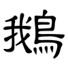 鵝: clerical script