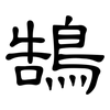鵠: clerical script