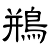 鵧: clerical script 鵧: clerical script