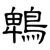 鵯: clerical script