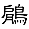 鵳: clerical script