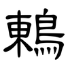 鶇: clerical script