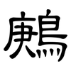 鶊: clerical script