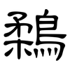 鶔: clerical script