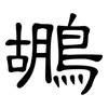 鶘: clerical script