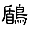 鶞: clerical script 鶞: clerical script