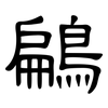 鶣: clerical script 鶣: clerical script