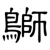 鶳: clerical script 鶳: clerical script