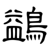 鷁: clerical script