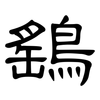 鷂: clerical script