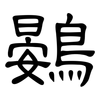 鷃: clerical script