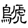 鷈: clerical script