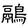 鷊: clerical script
