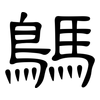 鷌: clerical script 鷌: clerical script