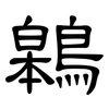 鷎: clerical script 鷎: clerical script