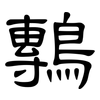 鷒: clerical script