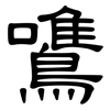 鷕: clerical script