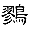 鷚: clerical script