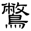 鷩: clerical script